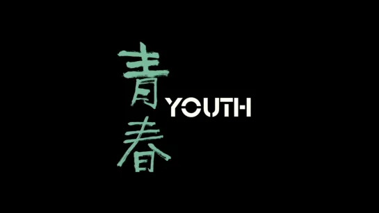 Юность / Youth (Spring) (2023) dir. Wang Bing (ENG SUB)