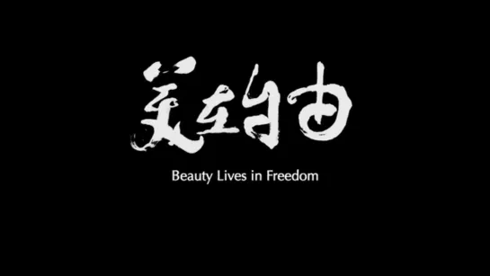 Beauty Lives in Freedom (2018) dir. Wang Bing (ENG SUB)