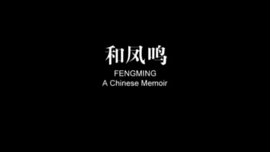 Воспоминания Фенмин / Fengming: A Chinese Memoir / He Fengming [Part 1] (2007) dir. Wang Bing (RUS SUB)