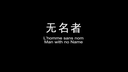 Человек без имени / Man with No Name / Wu ming zhe (2010) dir. Wang Bing