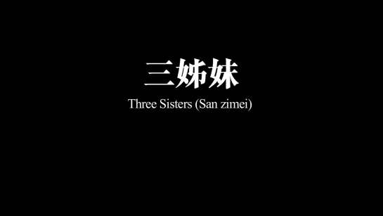 Три сестры / Three Sisters / San zimei (2012) dir. Wang Bing [1080p] (ENG SUB)