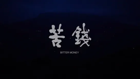 Горькие деньги / Bitter Money / Ku Qian (2016) dir. Wang Bing [1080p] (ENG SUB)