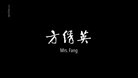 Миссис Фан / Mrs. Fang / Fang Xiuying (2017) dir. Wang Bing (RUS SUB)