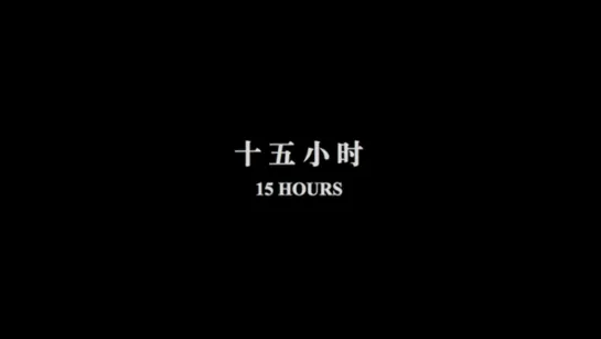 15 часов / 15 hours [Part 1] (2017) dir. Wang Bing (ENG SUB)