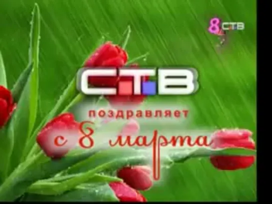 С 8 марта! 1