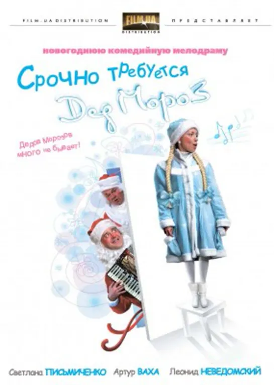 Срочно требуется Дед Мороз (2007)