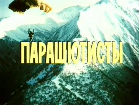 Худ.фильм "Парашютисты" (1984)