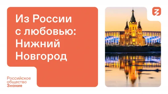 Нижний Новгород: от древних традиций до современных технологий - уникальное путешествие!