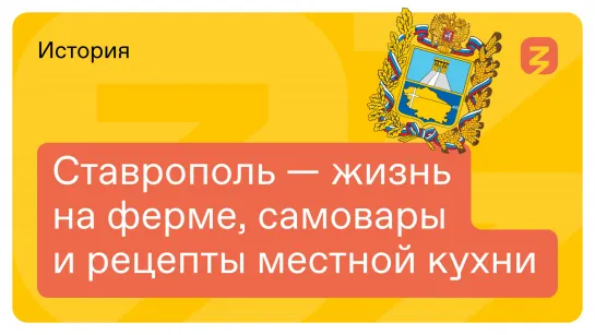 Ставрополь: жизнь на ферме, самовары и рецепты местной кухни