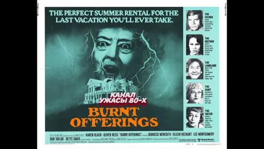 Сожжённые приношения / Burnt Offerings (1976)