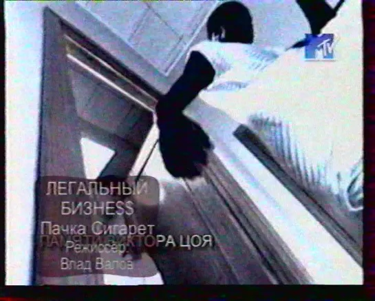 Музыкальное чтиво (MTV Russia, 2000) Легальный бизне$$-Пачка сигарет