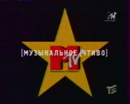 Музыкальное чтиво (MTV Russia, октябрь 1998)