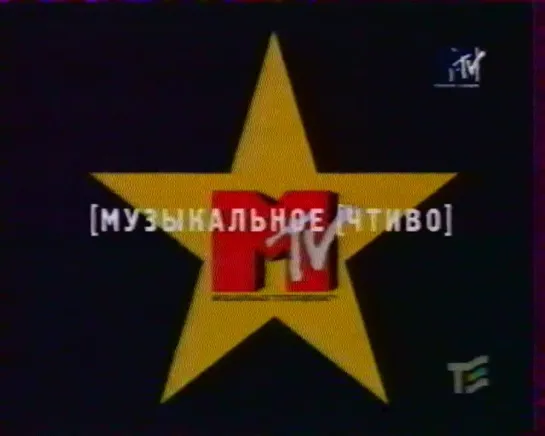 Музыкальное чтиво (MTV Russia, октябрь 1998)