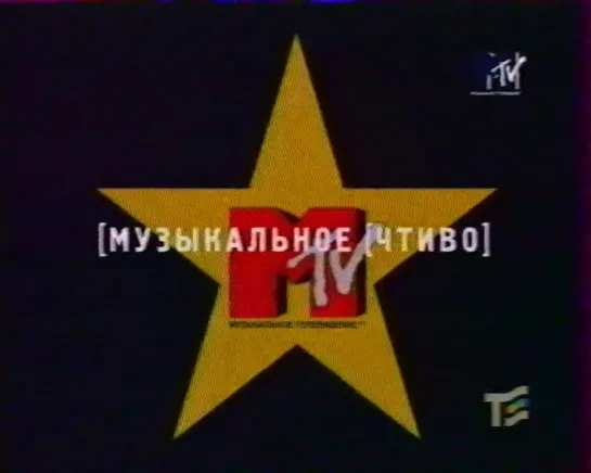 Музыкально чтиво (MTV Russia, октябрь 1998)