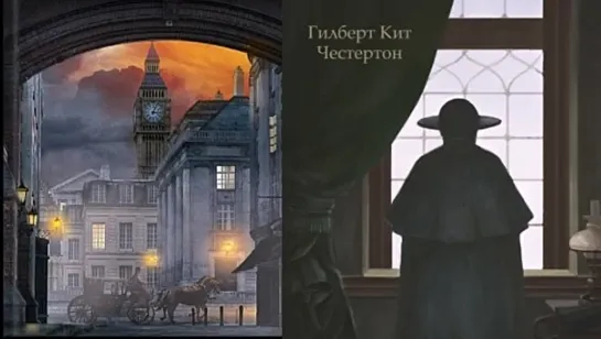 Гилберт Кит Честертон. Пять вечеров с патером Брауном (1981)