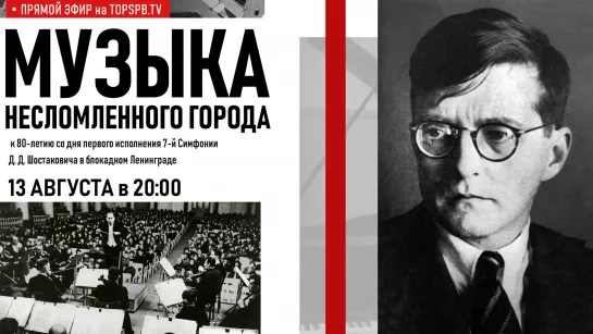 «Музыка несломленного города» 80 лет исполнению 7-й симфонии в блокадном Ленинграде