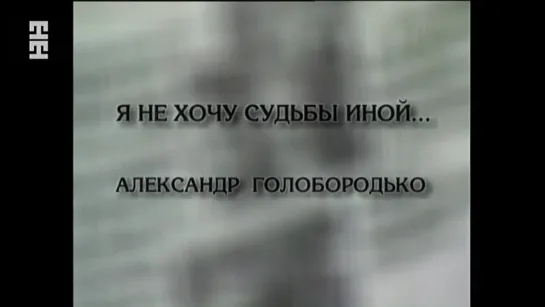 "Я не хочу судьбы иной… Александр Голобородько" Дом актёра (2008)