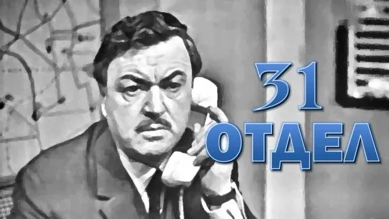 Спектакль "31 отдел" 3 серии_1972 (детектив).