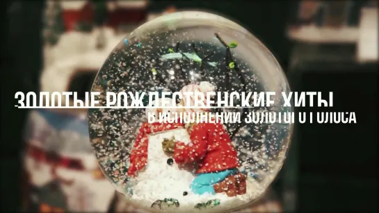 Концерт «Noel Intime Christmas» 7 и 8 января 2020 г.