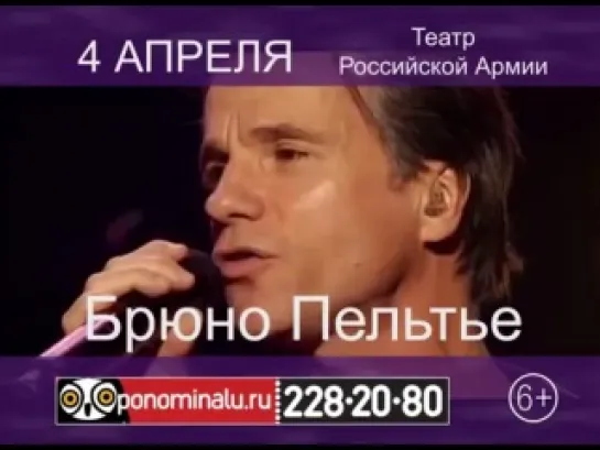 Bruno Pelletier. реклама концерта в Москве