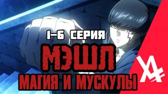 МЭШЛ: Магия и мускулы (1-6 серия) [AniLibria.TV]