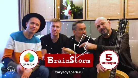 BrainStorm приглашают в Зарядье 5 января