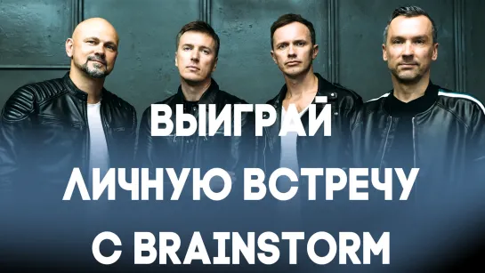 VЫХОDNЫЕ с BrainStorm. Приглашение на фестиваль.