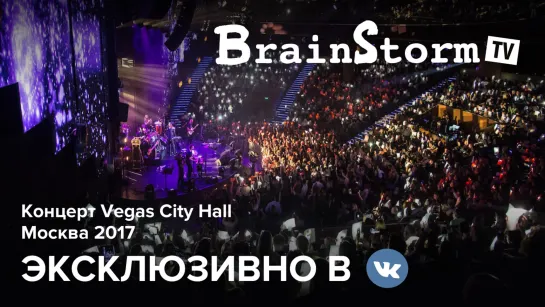 BrainStorm TV: концерт Vegas City Hall 2017