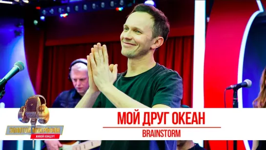 BRAINSTORM — «Мой Друг Океан». «Золотой микрофон 2019»