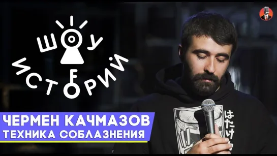 Чермен Качмазов - Техника соблазнения