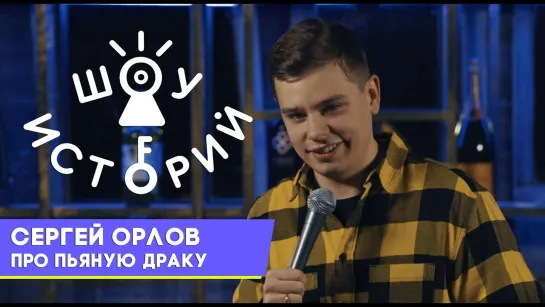 Сергей Орлов - Про пьяную драку