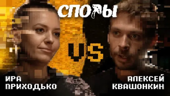 Споры - Битва 2 (Алексей Квашонкин vs Ира Приходько)