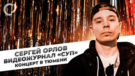 Сергей Орлов, видеожурнал СУП - Концерт в Тюмени