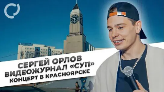 Сергей Орлов, видеожурнал СУП - Концерт в Красноярске