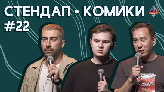 Стендап Комики - Выпуск #22 (Самвел Кафьян, Кирилл Ферапонтов, Салават Дюсенгали)