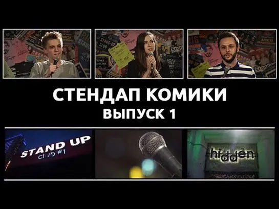 Стендап Комики - Выпуск #1 (Гурам Демидов, Ярослава Тринадцатко, Кирилл Селегей)