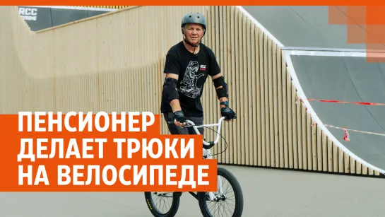 Екатеринбуржец в 69 лет делает трюки на велосипеде BMX