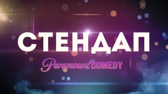 Стендап Paramount Comedy - Выпуск 8, Сезон 2 (Квашонкин, Секаев, Киселев, Андреев)