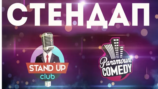 Стендап Paramount Comedy - Выпуск 16, Сезон 1 (Квашонкин, Мирзализаде, Андреев, Хиникадзе, Арутюнов)