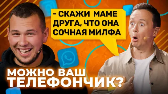 Можно ваш телефончик? - Выпуск 28 (Илья Соболев)