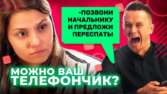 Можно ваш телефончик? - Выпуск 3 (Илья Соболев)