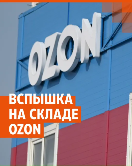 Что же произошло на складе Ozon: объясняем за минуту