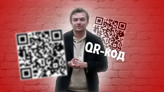 За одну минуту объясняем вам всё о QR-кодах