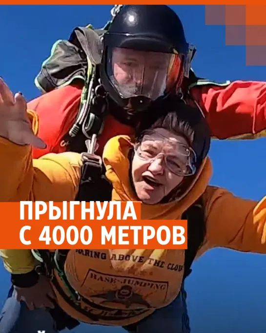 Мама бейсджампера прыгнула с 4000 метров