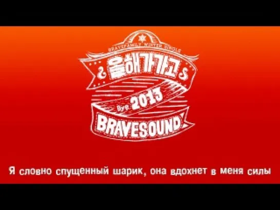 Electroboyz, Brave Girls, Bigstar, Park Soojin - 올해가가고 (As This Year Passes) (рус.саб)