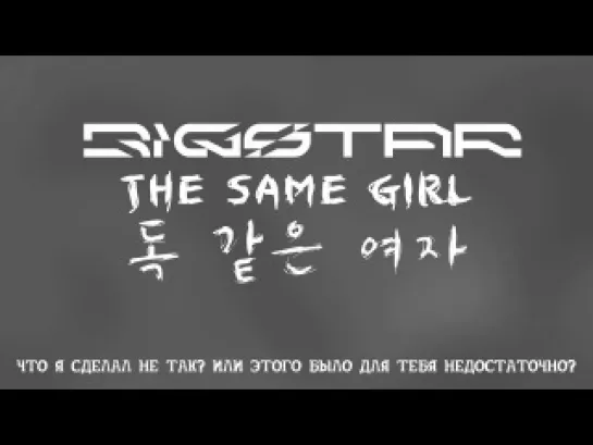 Bigstar - 독 같은 여자 (The Same Girl) (рус.саб)