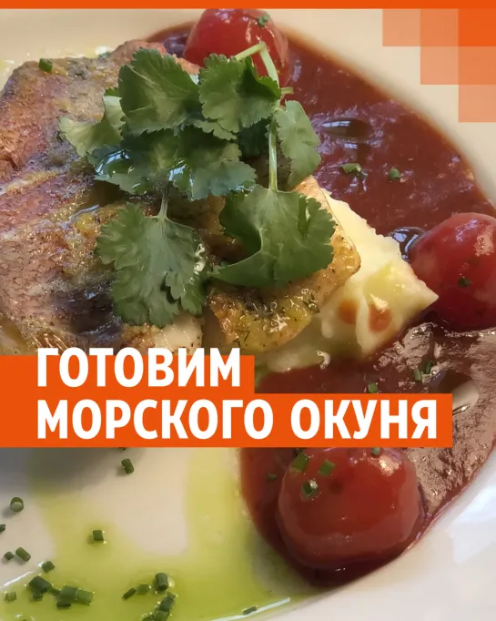 Готовим морского окуня