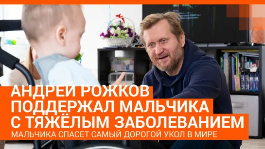 Андрей Рожков поддержал Сашу, которого спасет самый дорогой укол в мире