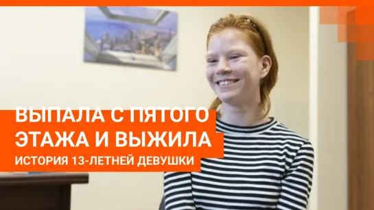 История 13-летней девочки, которая выпала с пятого этажа и выжила