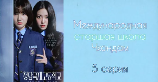 {Автоперевод} 5 Cерия • Международная старшая школа Чхондам